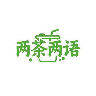 两茶两语