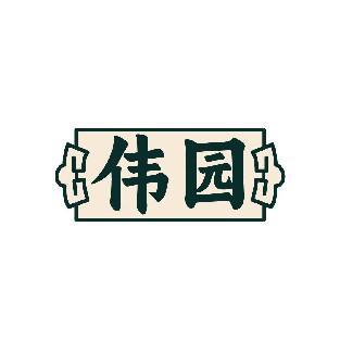 伟园