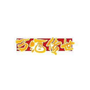 万酒传世