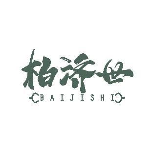 柏济世 BAIJISHI
