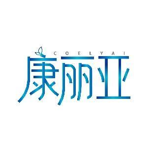 康丽亚 COELYAI