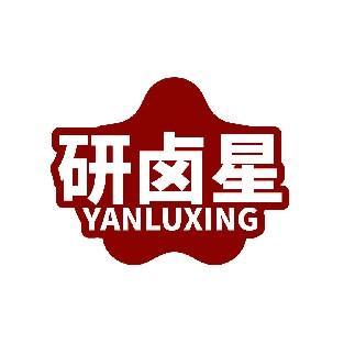 研卤星