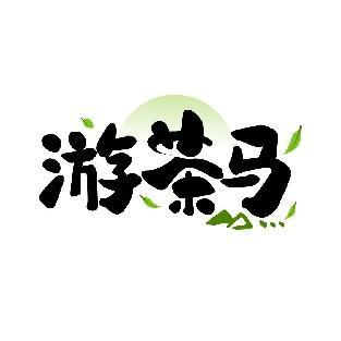 游茶马