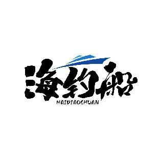 海钓船