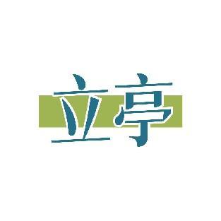 立亭