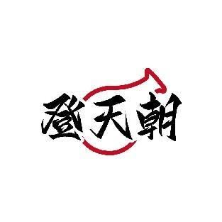 登天朝
