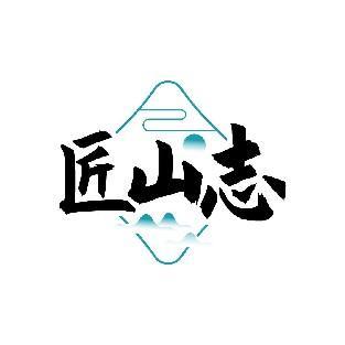 匠山志