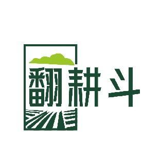 翻耕斗