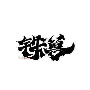 铁兽