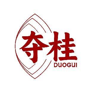 夺桂