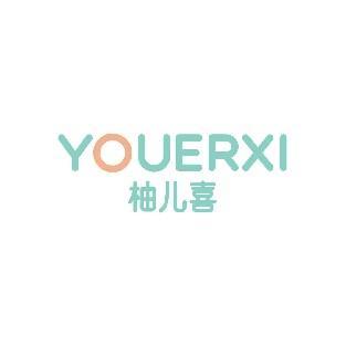 柚儿喜