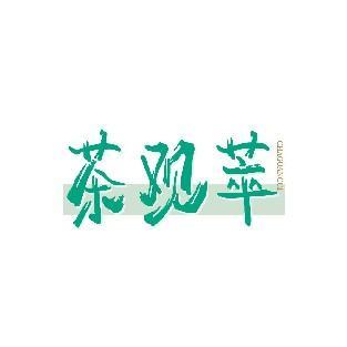 茶观萃