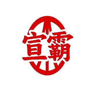 宣霸