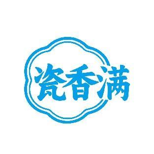 瓷香满