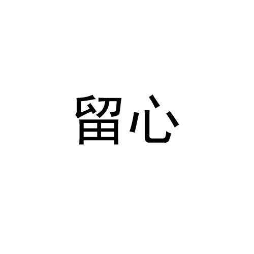 留心