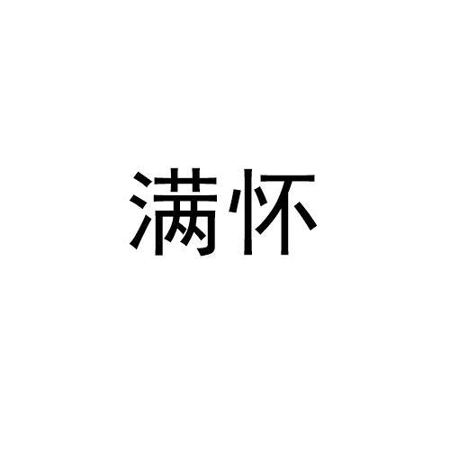 满怀