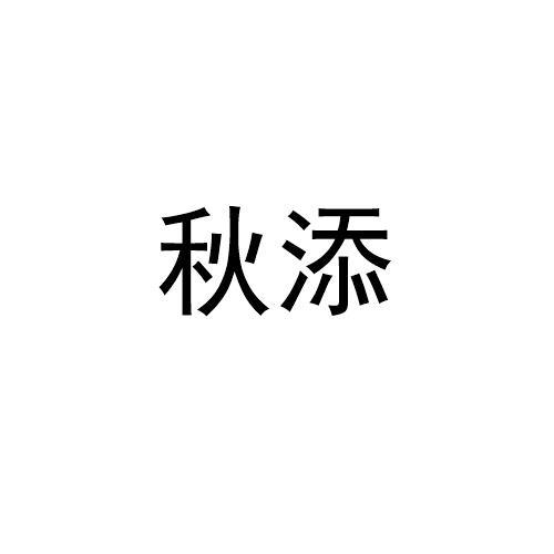 秋添
