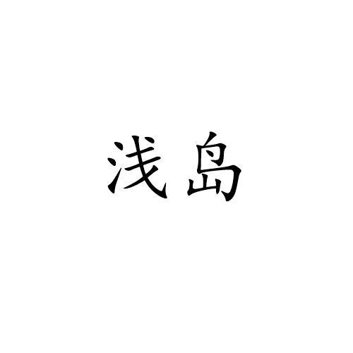 浅岛