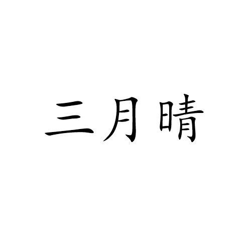 三月晴