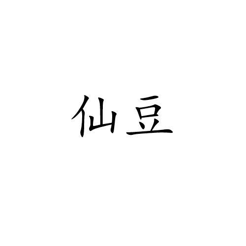 仙豆