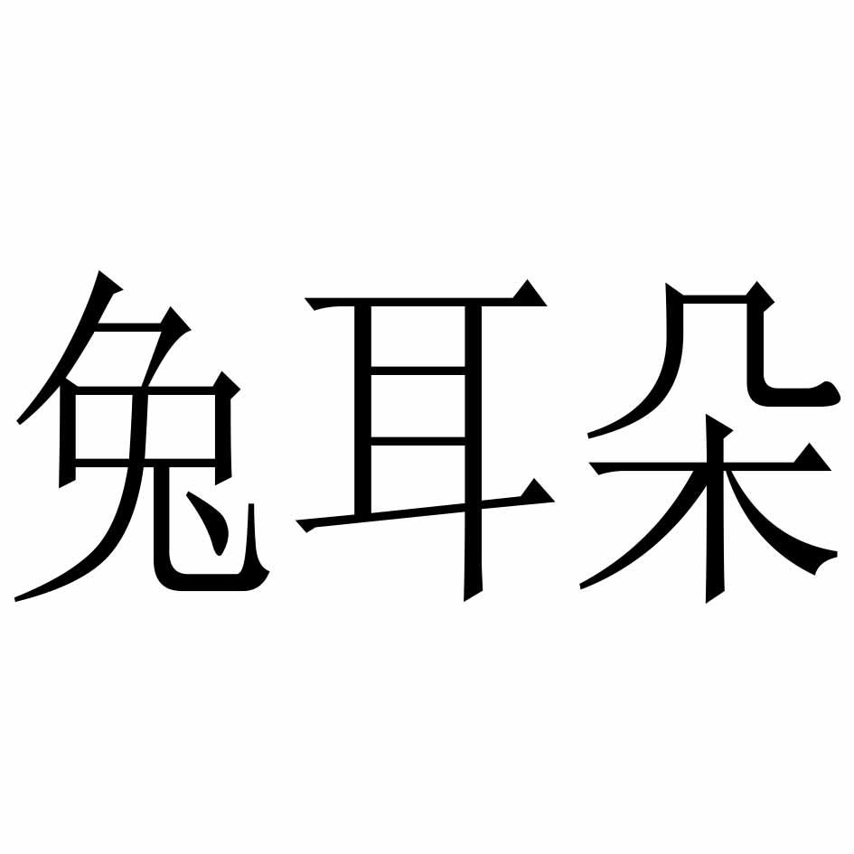 兔耳朵