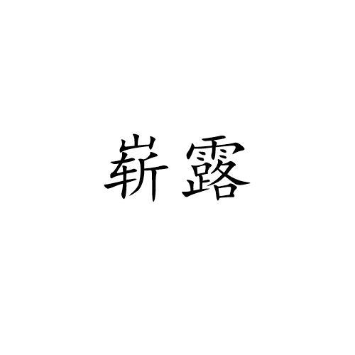 崭露