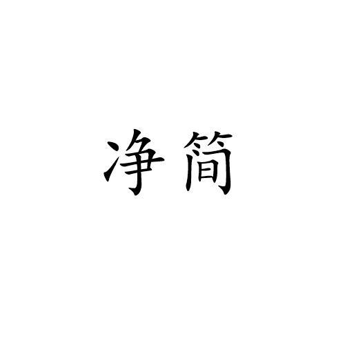 净简