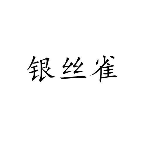 银丝雀
