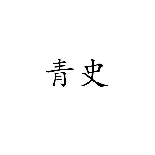 青史
