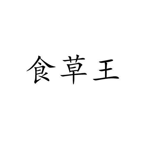 食草王