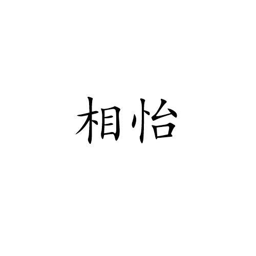 相怡