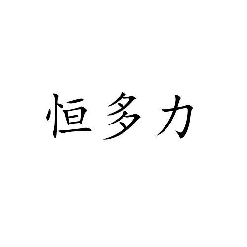 恒多力