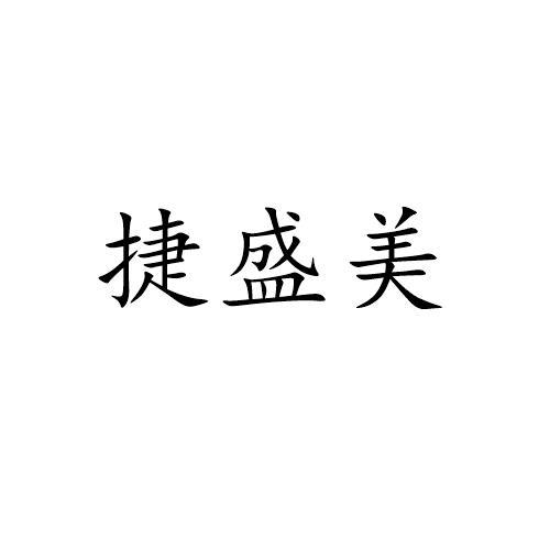 捷盛美