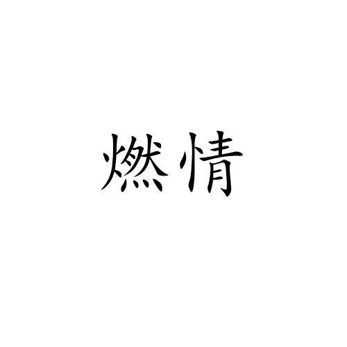 燃情