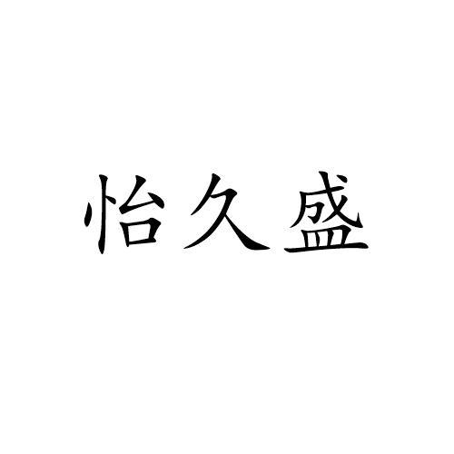 怡久盛