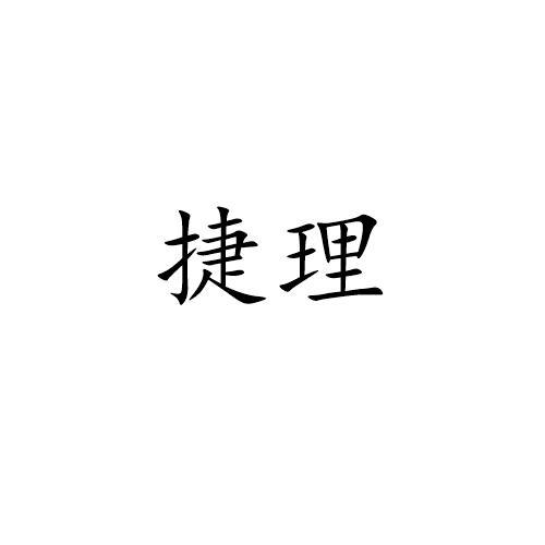 捷理