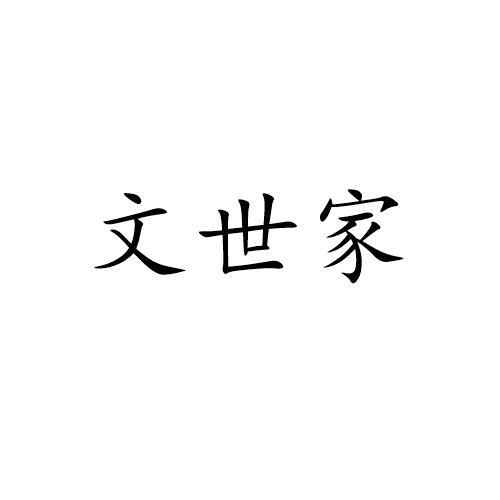 文世家