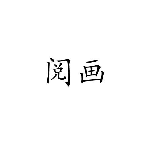 阅画