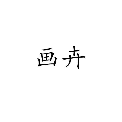 画卉