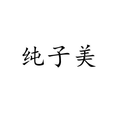纯子美