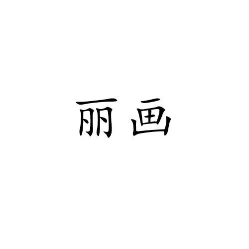 丽画