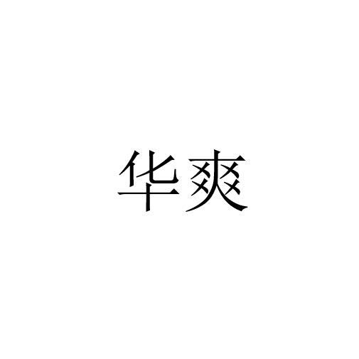 华爽