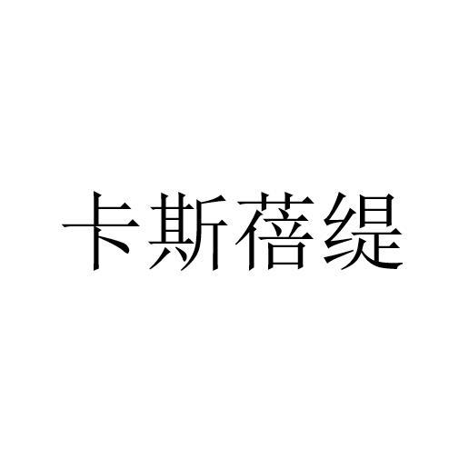 卡斯蓓缇