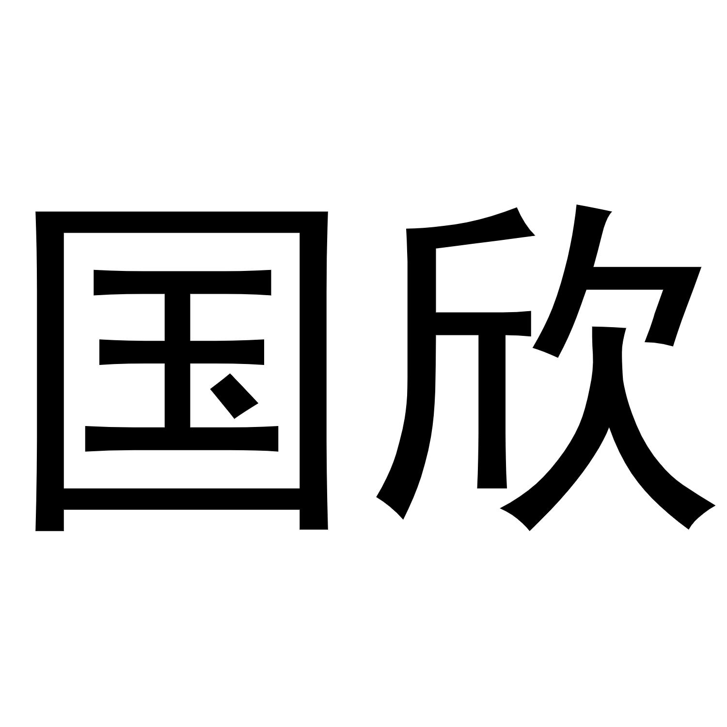 国欣