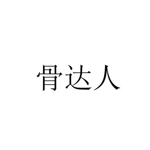 骨达人