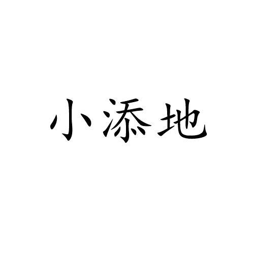 小添地