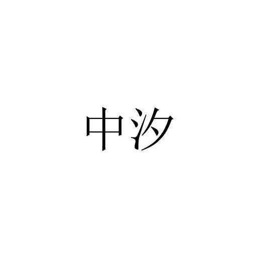 中汐