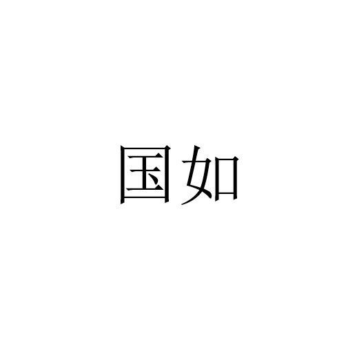 国如