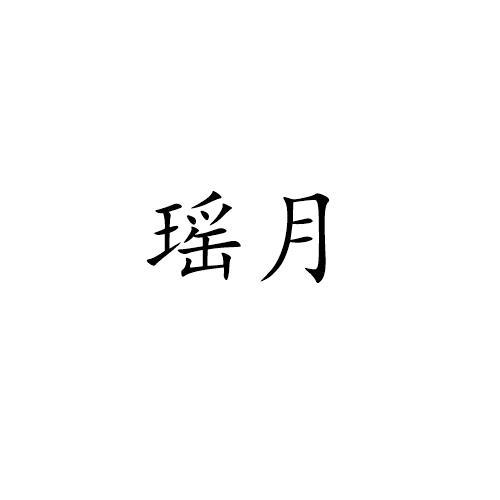 瑶月