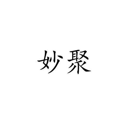 妙聚